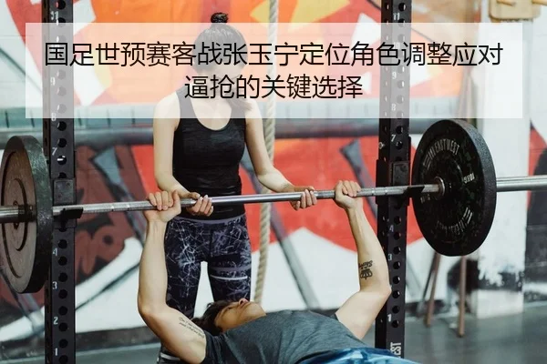 guo-zu-shi-yu-sai-ke-zhan-zhang-yu-ning-ding-wei-jue-se-tiao-zheng-ying-dui-bi-qiang-de-guan-jian-xuan-ze-2-546.jpg