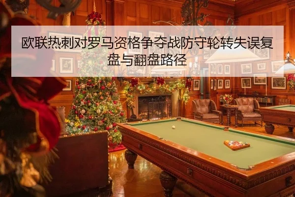 ou-lian-re-ci-dui-luo-ma-zi-ge-zheng-duo-zhan-fang-shou-lun-zhuan-shi-wu-fu-pan-yu-fan-pan-lu-jing-2-557.jpg