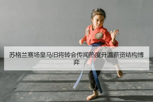 su-ge-lan-sai-chang-huang-ma-jiu-jiang-zhuan-hui-chuan-wen-re-du-sheng-wen-xin-zi-jie-gou-bo-yi-2-888.jpg